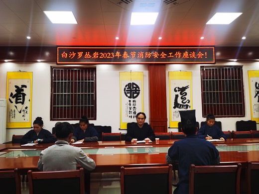 广西桂平市道教界召开春节消防安全工作座