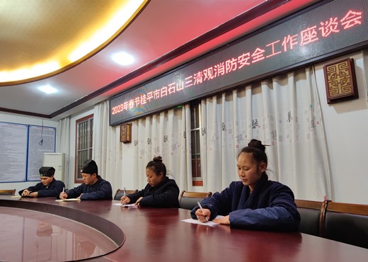 广西桂平市道教界召开春节消防安全工作座谈会